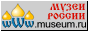 Музеи России - Museums of Russia 
- WWW.MUSEUM.RU